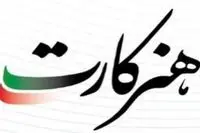 هنر کارت و پرداخت پول به هنرمندان/ وام هنرمندان