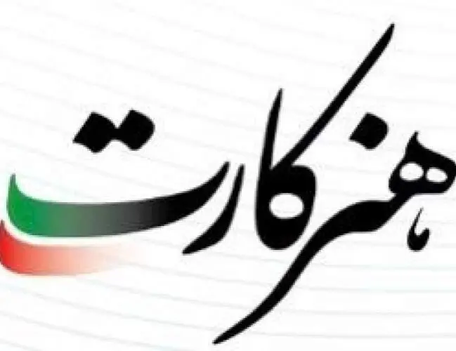 هنر کارت و پرداخت پول به هنرمندان/ وام هنرمندان