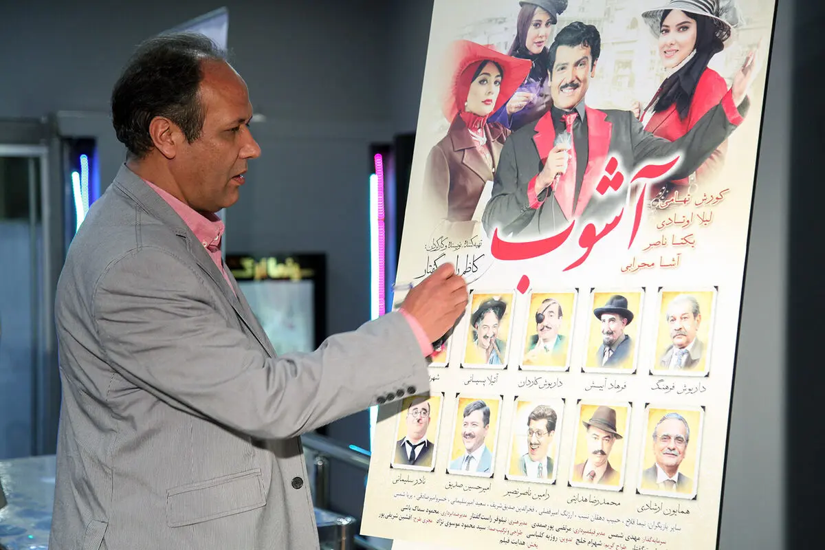 اکران خصوصی فیلم آشوب در سینما ارگ تجریش‎