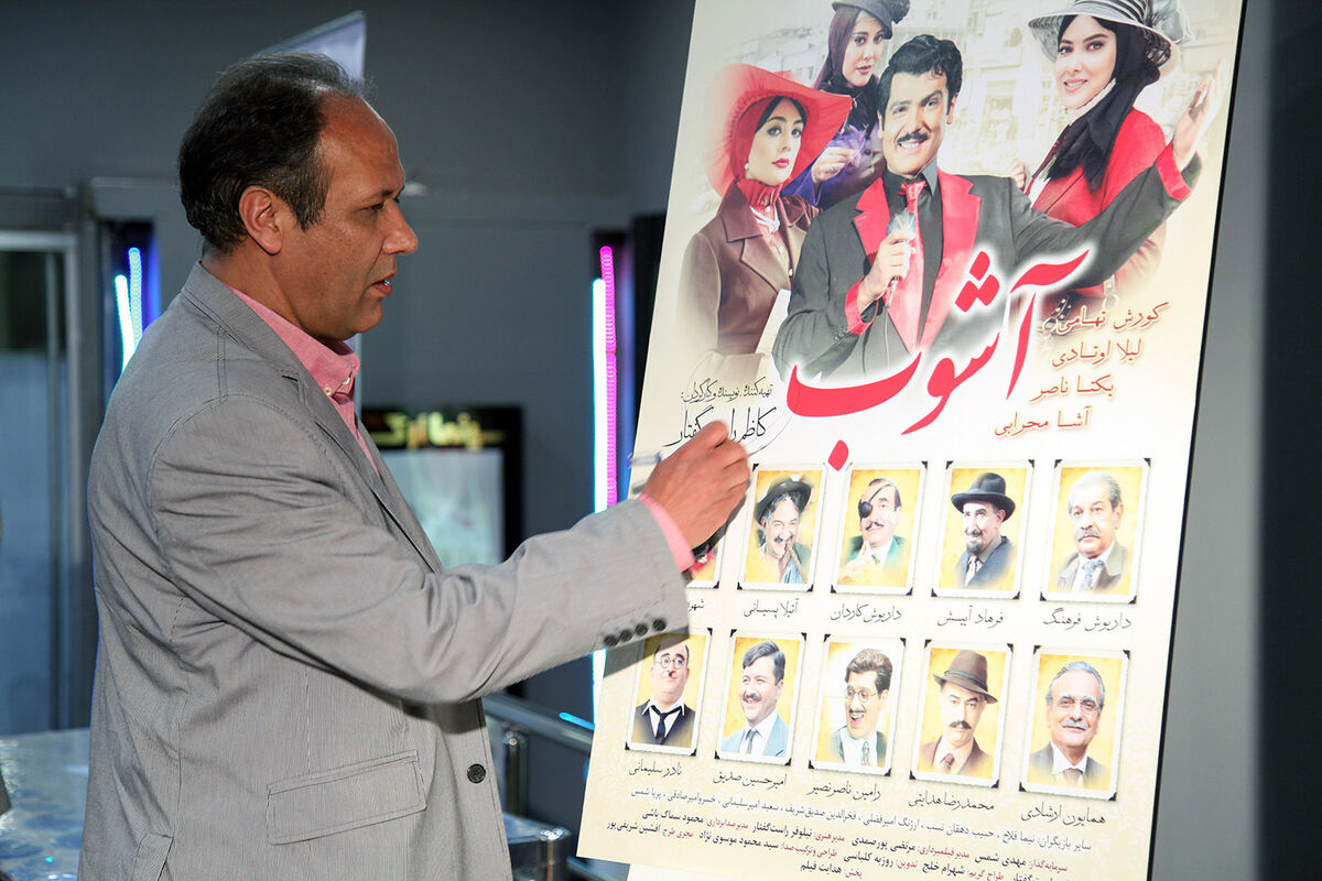 اکران خصوصی فیلم آشوب در سینما ارگ تجریش‎