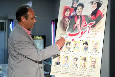 اکران خصوصی فیلم آشوب در سینما ارگ تجریش‎