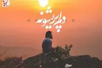 هوروش‌بند "دلم پریشونه" را منتشر کرد