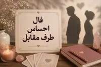 فال احساس طرف مقابل فردا دوشنبه ۲۶ مرداد ۱۴۰۵ / توصیه عملی برای حفظ رابطه عاشقانه