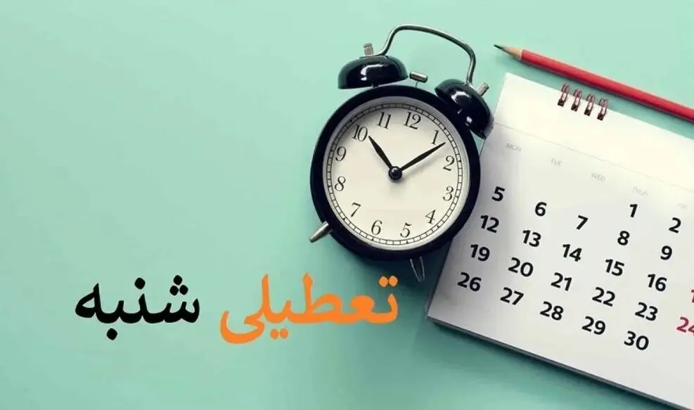 ماجرای تعطیلی روز شنبه 5 اسفند چیست؟