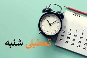 تعطیلی شنبه 12 اسفند صحت دارد؟