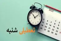ماجرای تعطیلی روز شنبه 5 اسفند چیست؟