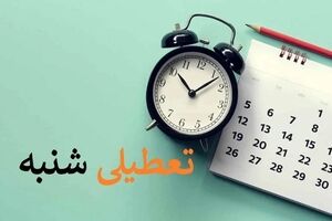 ماجرای تعطیلی روز شنبه 5 اسفند چیست؟