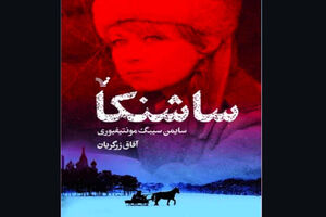 “Sashenka” comes to Iranian bookstores