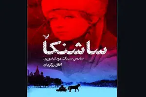“Sashenka” comes to Iranian bookstores