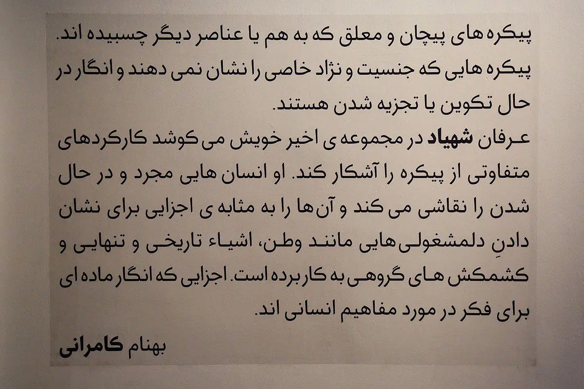 نمایشگاه نقاشی عرفان شهیاد در گالری ویستا