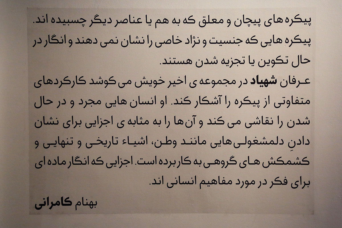 نمایشگاه نقاشی عرفان شهیاد در گالری ویستا