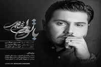 خواجه‌امیری برای "هشت و نیم دقیقه" خواند 