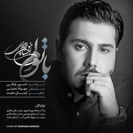 خواجه‌امیری برای "هشت و نیم دقیقه" خواند 