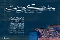 روایت ۱۵ نقاش از  سکوت نامحسوس در گالری مژده