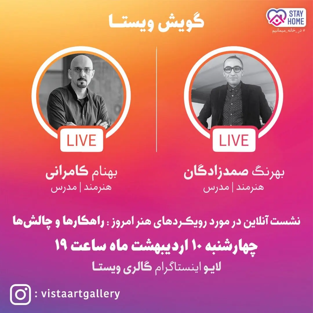 امشب گفتگوی زنده بهرنگ صمدزادگان و بهنام کامرانی در اینستاگرام گالری ویستا