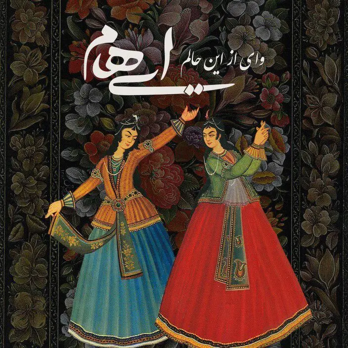 انتشار یک اثر عاشقانه دیگر از ایهام / "وای از این حالم" را بشنوید