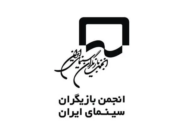 انجمن بازیگران: بذر کینه و تفرقه نکارید