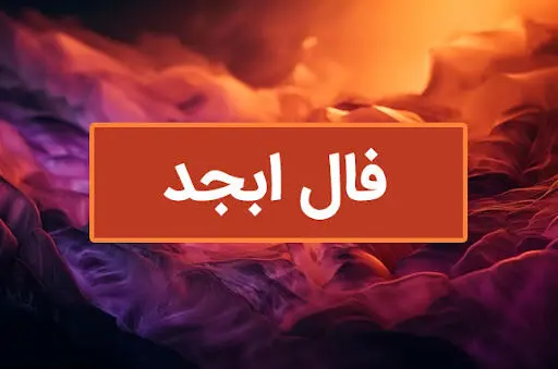فال ابجد فردا جمعه ۹ مرداد ۱۴۰۵ / فال ابجد روزانه همراه با پیشگویی واقعی