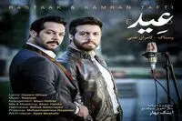"عید" با صدای کامران تفتی و رستاک منتشر شد / صوت