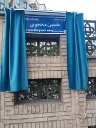 کوچه حسین محجوبی در خیابان بخارست تهران