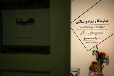 نمایشگاه نقاشی های ترانه مصدق در گالری هپتا