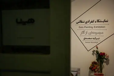 نمایشگاه نقاشی های ترانه مصدق در گالری هپتا
