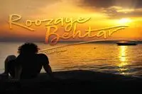 سینا حجازی از "روزهای بهتر" خواند / صوت