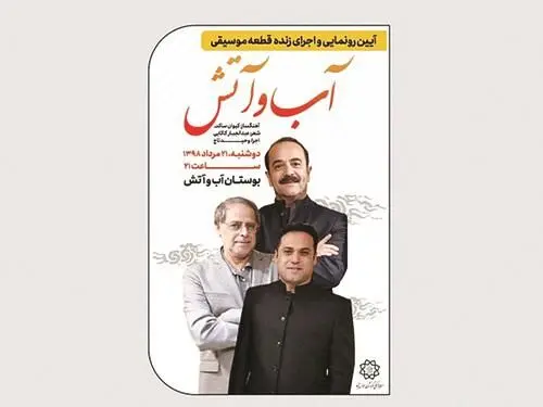 کنسرت رایگان وحید تاج و کیوان ساکت/ آب و آتش غرق در صدا