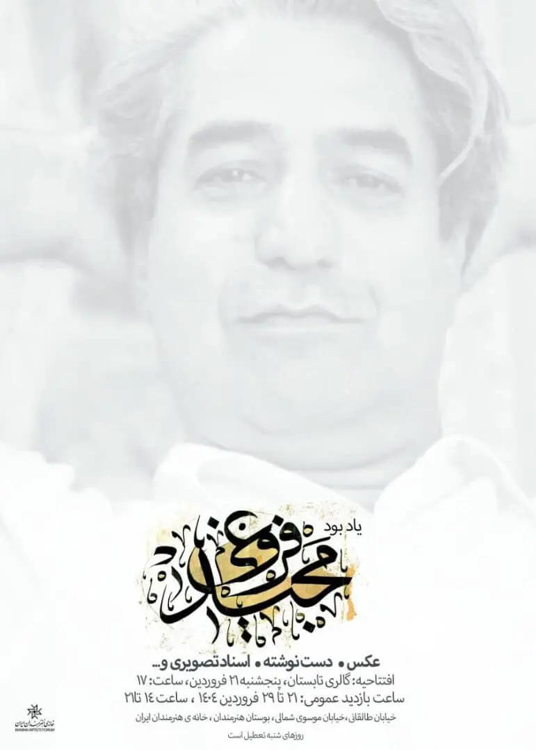 مجید فروغی در خانه هنرمندان ایران