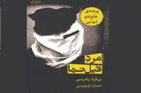 ژرفای تنهایی در مرد فیل نما / گفت و گو با احسان کرم ویسی از دردهای ترجمه در ایران