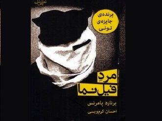 ژرفای تنهایی در مرد فیل نما / گفت و گو با احسان کرم ویسی از دردهای ترجمه در ایران