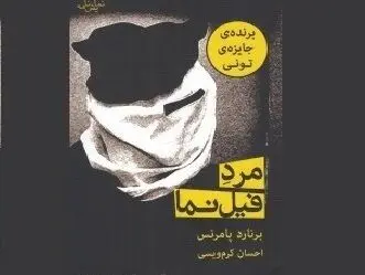 ژرفای تنهایی در مرد فیل نما / گفت و گو با احسان کرم ویسی از دردهای ترجمه در ایران