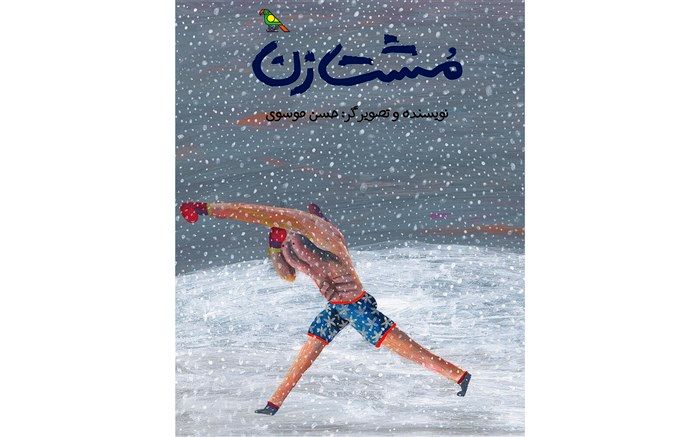 تصویرگری ایران اسلواک درخشید/ حسن موسوی برنده جایزه براتیسلاو شد