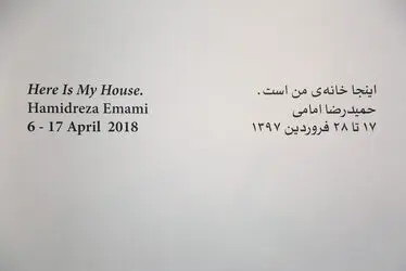 افتتاحیه‌ی نمایشگاه نقاشی حمیدرضا امامی در گالری اُ