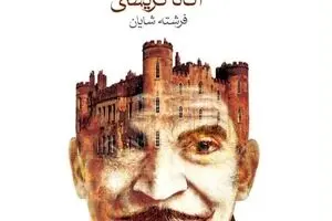 Agatha Christie’s “Curtain” comes to Iranian bookstores