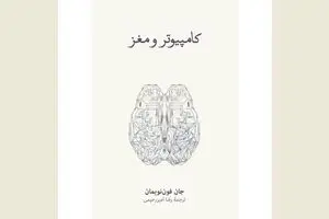 “The Computer and the Brain” offered at Iranian bookstores