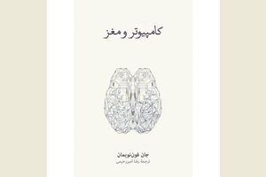 “The Computer and the Brain” offered at Iranian bookstores