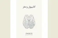 “The Computer and the Brain” offered at Iranian bookstores