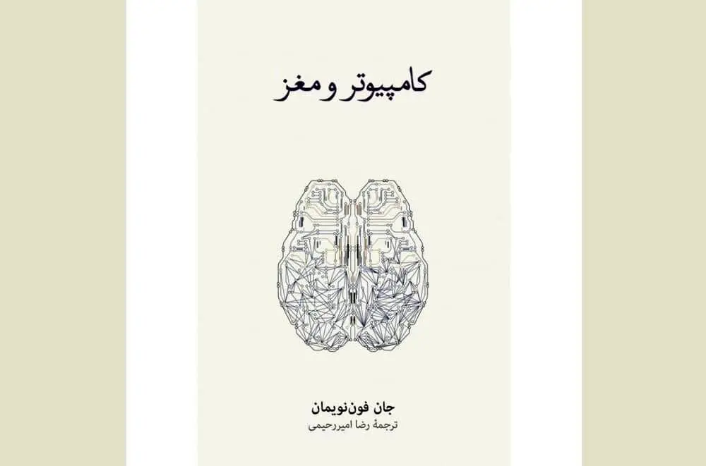 “The Computer and the Brain” offered at Iranian bookstores