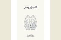 “The Computer and the Brain” offered at Iranian bookstores