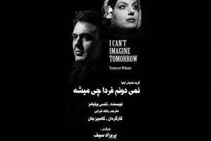 Tennessee Williams’ play “I Can’t Imagine Tomorrow” to go on stage in Tehran