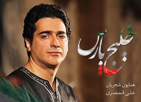 بشنوید: آهنگی که همایون شجریان برای خلیج فارس خواند