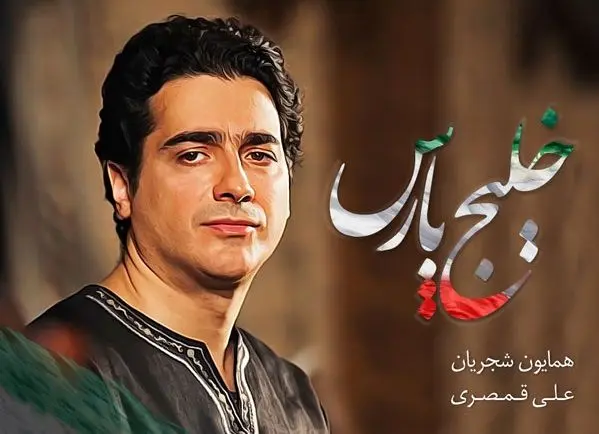 بشنوید: آهنگی که همایون شجریان برای خلیج فارس خواند