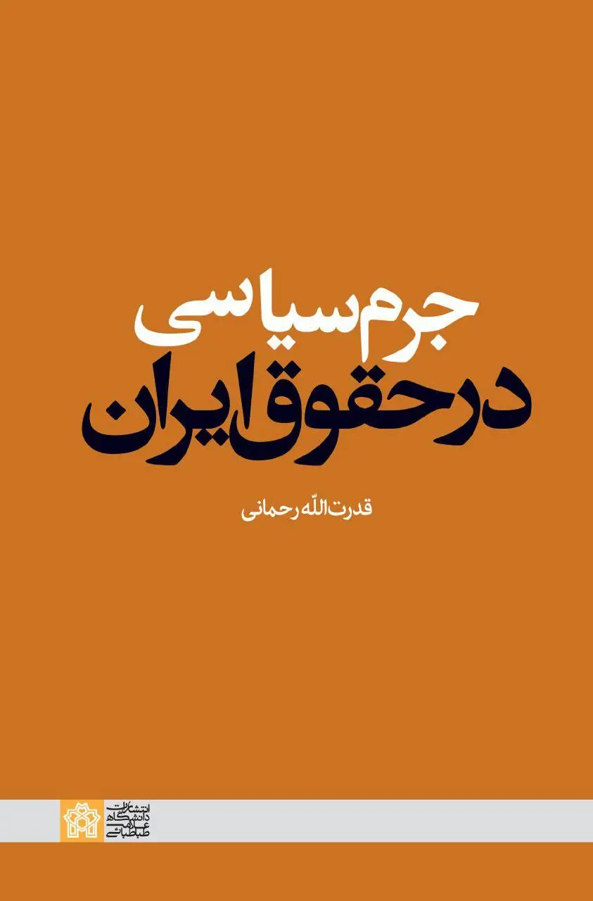 "جرم سیاسی در حقوق ایران" منتشر شد