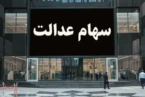 سود سهام عدالت همه را سورپرایز می‌کند | اعلام مبلغ سود سهام عدالت برای دارندگان برگه های یک میلیون و پانصد هزار تومانی