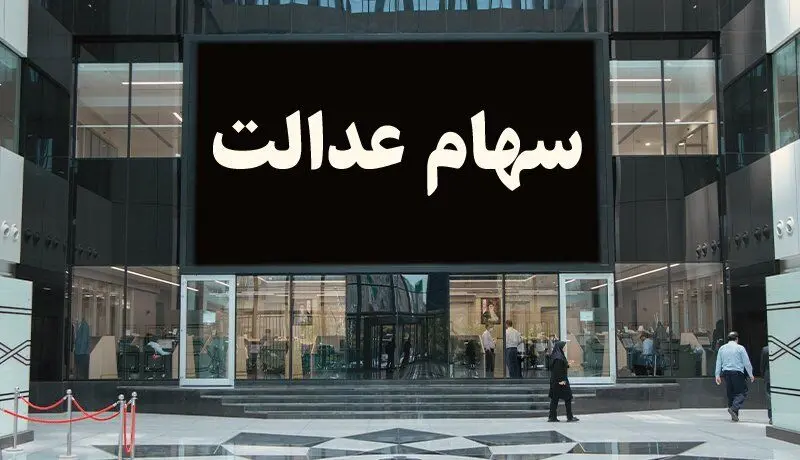 سود سهام عدالت امسال چه زمانی واریز می شود؟