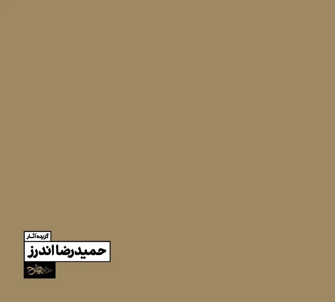 کتاب گزیده آثار حمیدرضا اندرز منتشر شد/توسط انتشارات خط و طرح با نوشته ای از رویین پاکباز