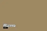 کتاب گزیده آثار حمیدرضا اندرز منتشر شد/توسط انتشارات خط و طرح با نوشته ای از رویین پاکباز