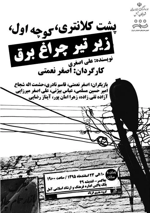 تیزر "پشت کلانتری، کوچه اول، زیر تیر چراغ برق" را ببینید.
