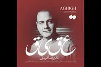 عقیق را با صدای علیرضا قربانی بشنوید